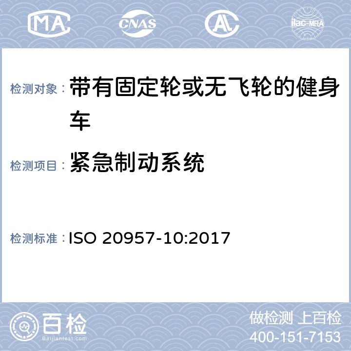 緊急制動(dòng)系統(tǒng) 固定式健身器材 第10部分：帶有固定輪或無(wú)飛輪的健身車(chē) 附加的特殊安全要求和試驗(yàn)方法 ISO 20957-10:2017 6.7