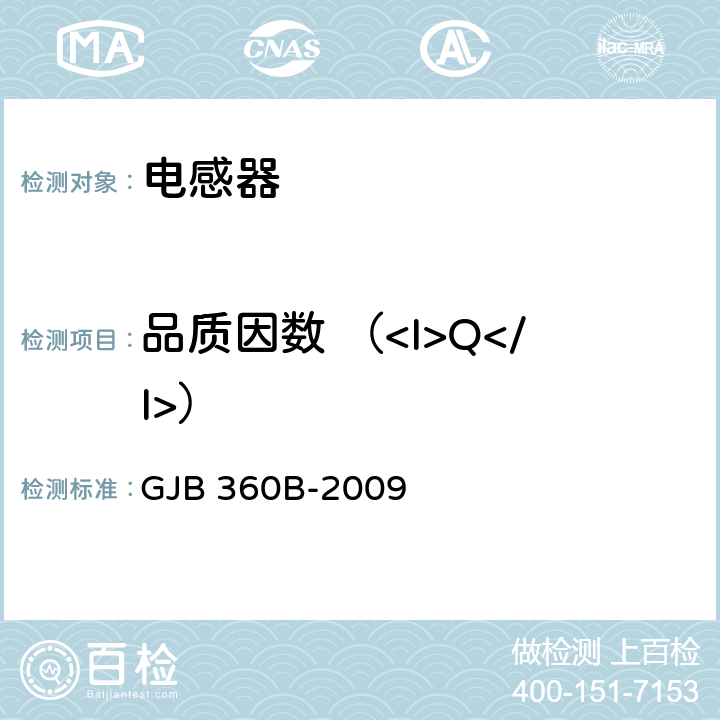 品質因數 （<I>Q</I>） 電子及電氣元件試驗方法 GJB 360B-2009 306