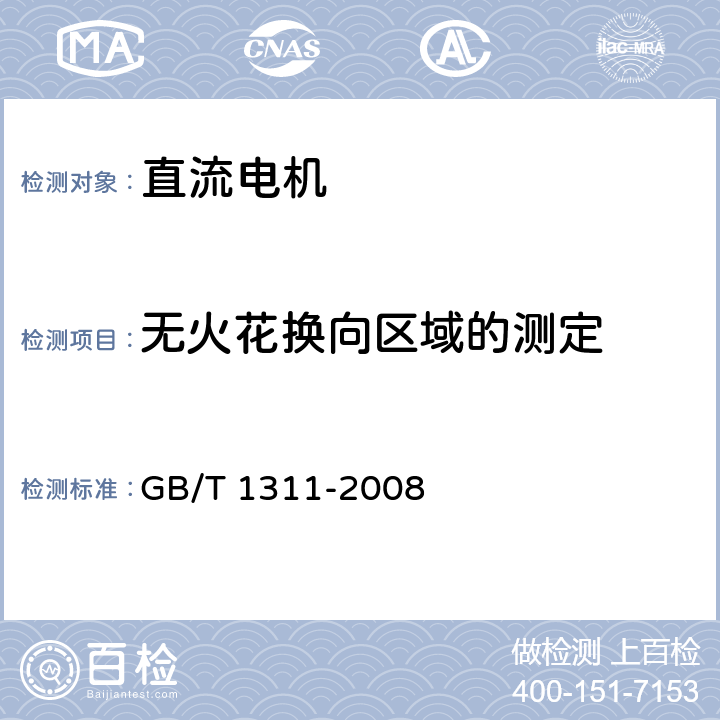 无火花换向区域的测定 直流电机试验方法 GB/T 1311-2008 17