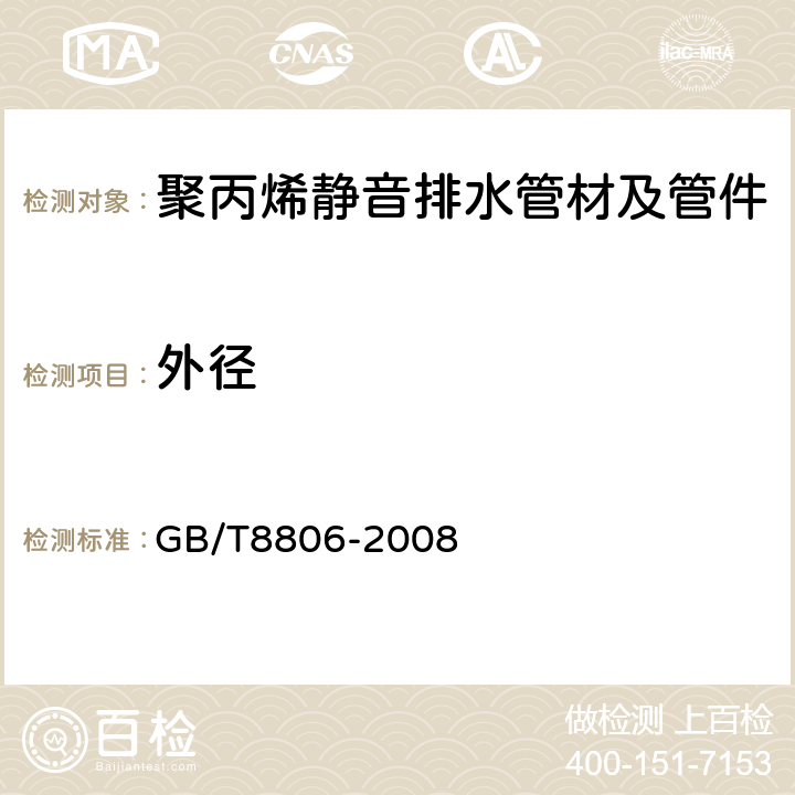 外径 塑料管道系统 塑料部件 尺寸的测定 GB/T8806-2008 5.3.1.1