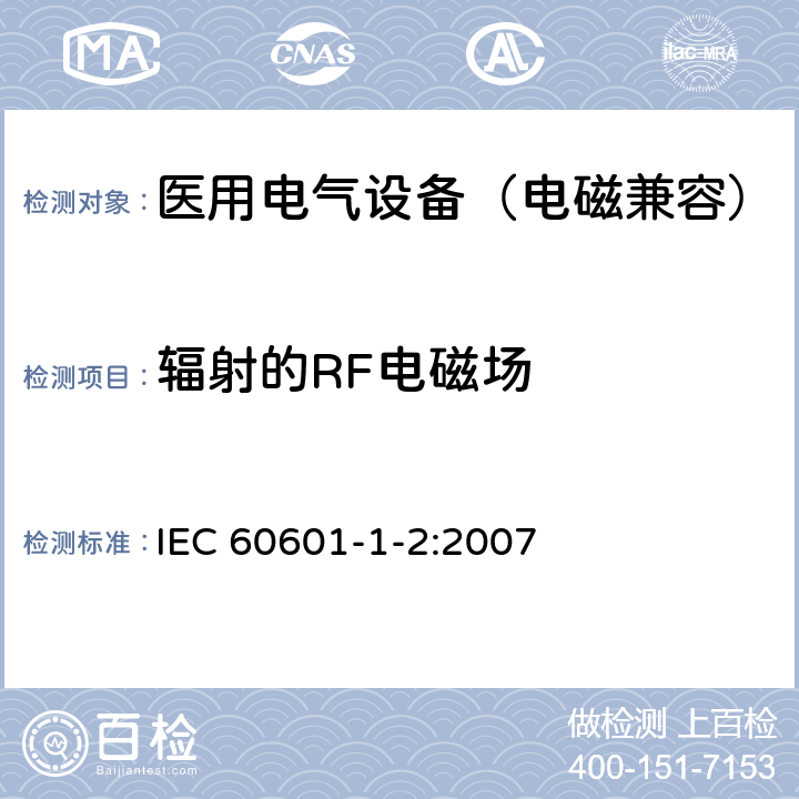 辐射的RF电磁场 医用电气设备 第1-2部分：安全通用要求 并列标准：电磁兼容要求和试验 IEC 60601-1-2:2007 6.2.3