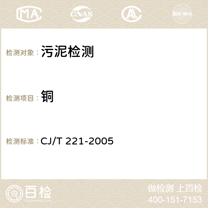 铜 城市污水处理厂污泥检验方法 CJ/T 221-2005