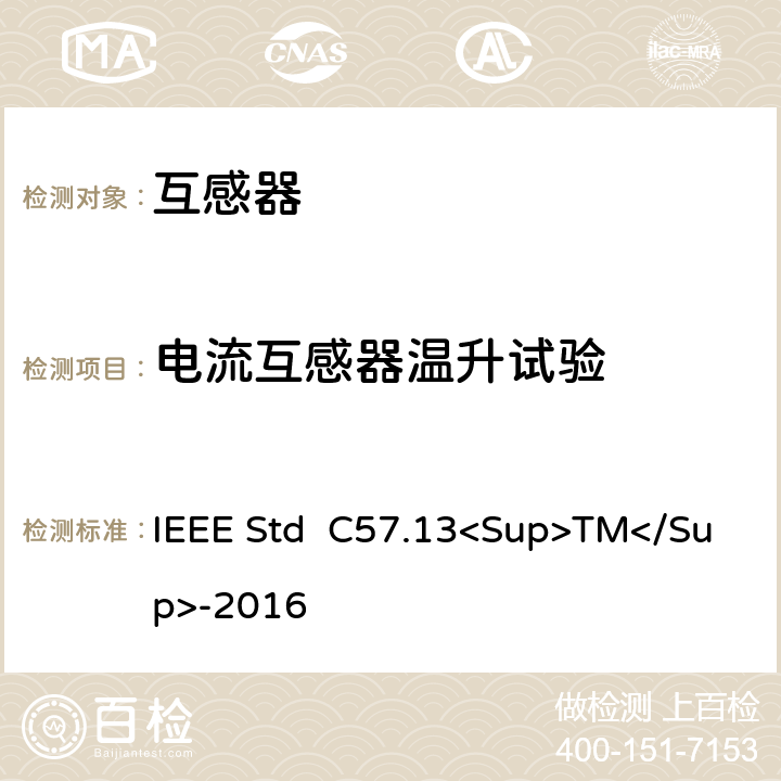 电流互感器温升试验 IEEE STD C57.13<SUP>TM</SUP>-2016 仪用互感器 IEEE Std C57.13<Sup>TM</Sup>-2016 12.2