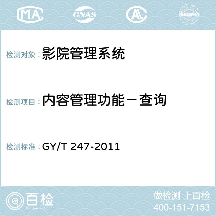 内容管理功能－查询 影院管理系统基本功能和接口规范 GY/T 247-2011 6.3.3