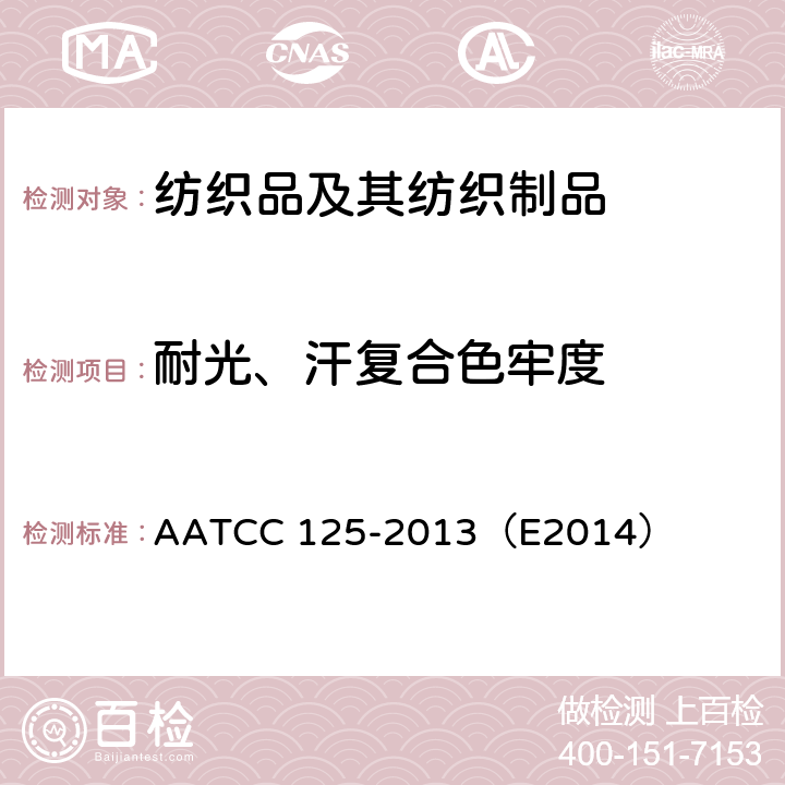耐光、汗复合色牢度 耐光汗复合色牢度 AATCC 125-2013（E2014）