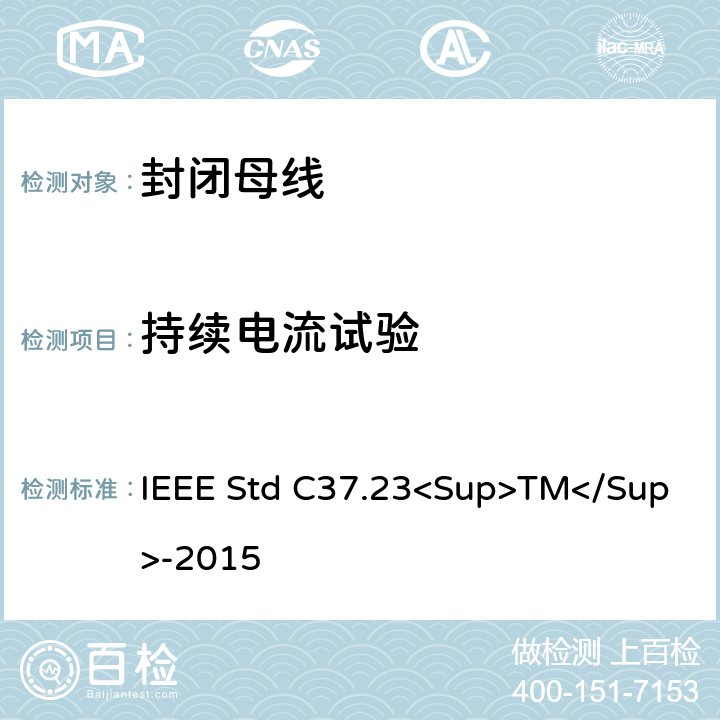 持续电流试验 IEEE STD C37.23<SUP>TM</SUP>-2015 金属封闭母线 IEEE Std C37.23<Sup>TM</Sup>-2015 6.2.2