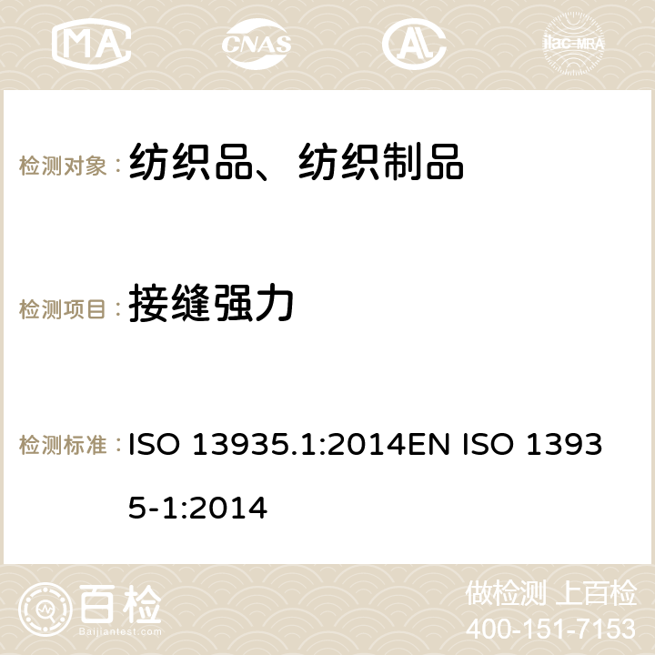 接缝强力 纺织品 织物及其制品的接缝拉伸性能 第1部分:条样法接缝强力的测定 ISO 13935.1:2014EN ISO 13935-1:2014
