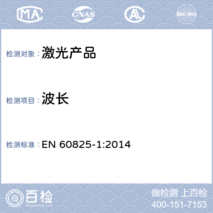波长 激光产品的安全 第一部分：设备分类和要求 EN 60825-1:2014 5.0