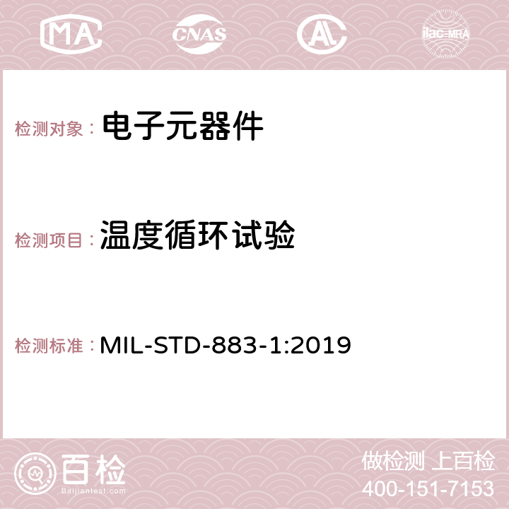 温度循环试验 微电路环境试验方法 MIL-STD-883-1:2019 1010.9