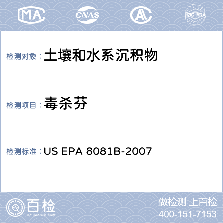 毒杀芬 前处理方法：索氏提取方法 EPA 3540C-1996；气相色谱-质谱法； US EPA 8081B-2007