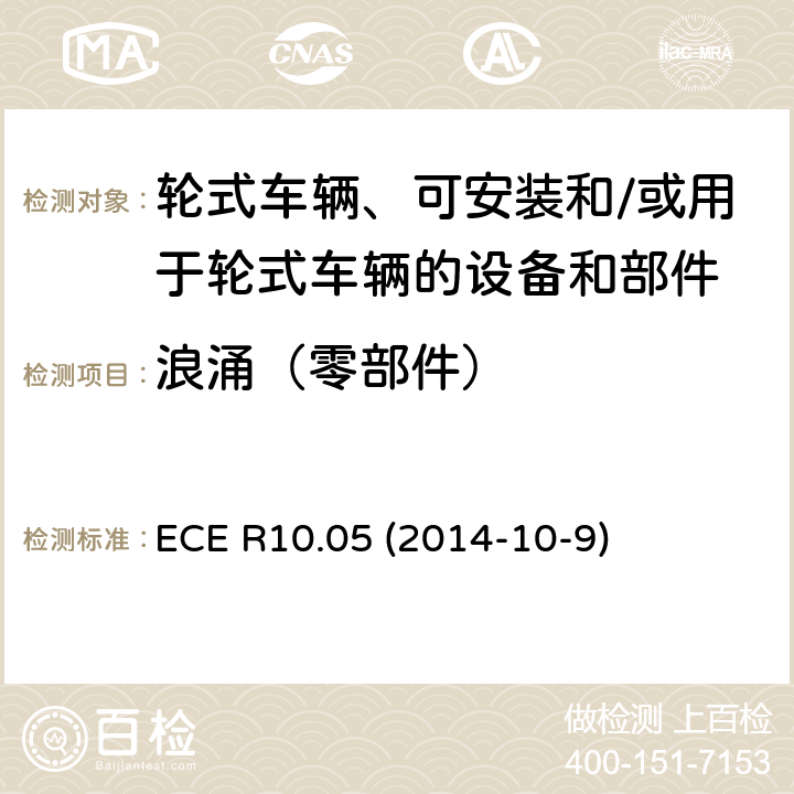 浪涌（零部件） 轮式车辆、可安装和/或用于轮式车辆的设备和部件统一技术规范 ECE R10.05 (2014-10-9) Annex 22