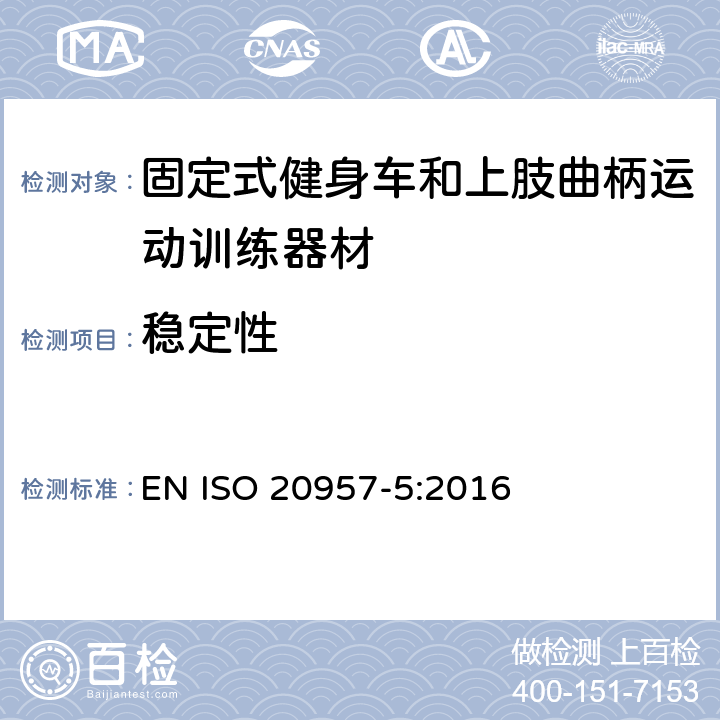 稳定性 固定式健身器材 第 5 部分：固定式健身车和上肢曲柄运动训练器材 附加的特殊安全要求和试验方法 EN ISO 20957-5:2016 6.7