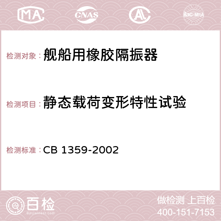 静态载荷变形特性试验 舰船用橡胶隔振器规范 CB 1359-2002 4.5.3