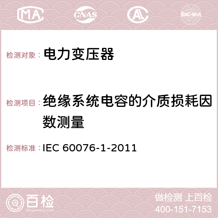 绝缘系统电容的介质损耗因数测量 电力变压器 第1部分:总则 IEC 60076-1-2011 11.1.2