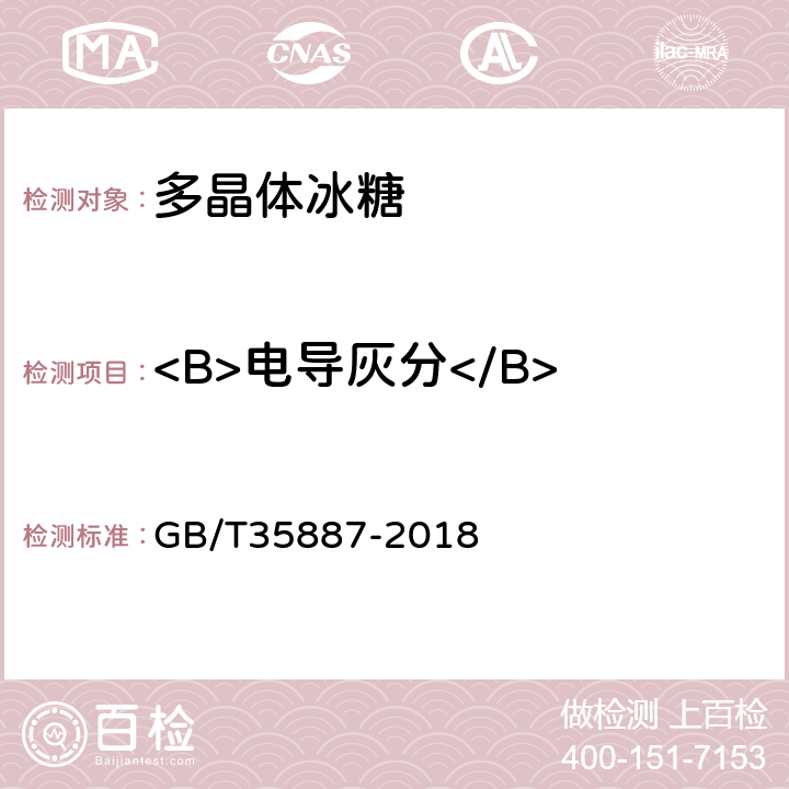 <B>电导灰分</B> 白砂糖试验方法 GB/T35887-2018 6