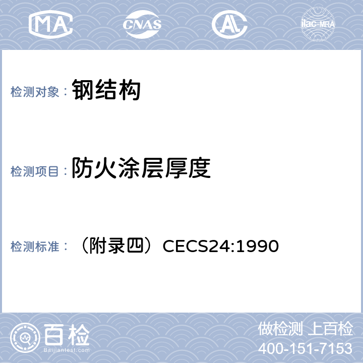 防火涂层厚度 钢结构防火涂料应用技术规程 （附录四）CECS24:1990