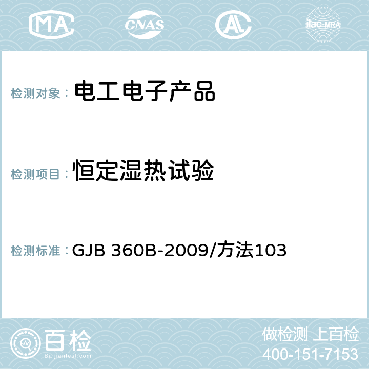 恒定湿热试验 电子及电气元件试验方法 GJB 360B-2009/方法103