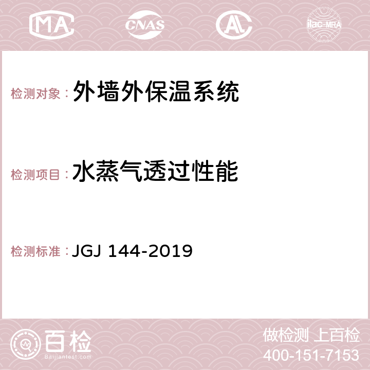 水蒸气透过性能 《外墙外保温工程技术规程》 JGJ 144-2019 附录A.10