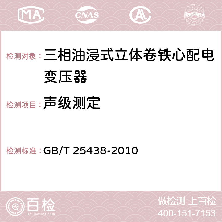 声级测定 三相油浸式立体卷铁心配电变压器技术参数和要求 GB/T 25438-2010 6.1