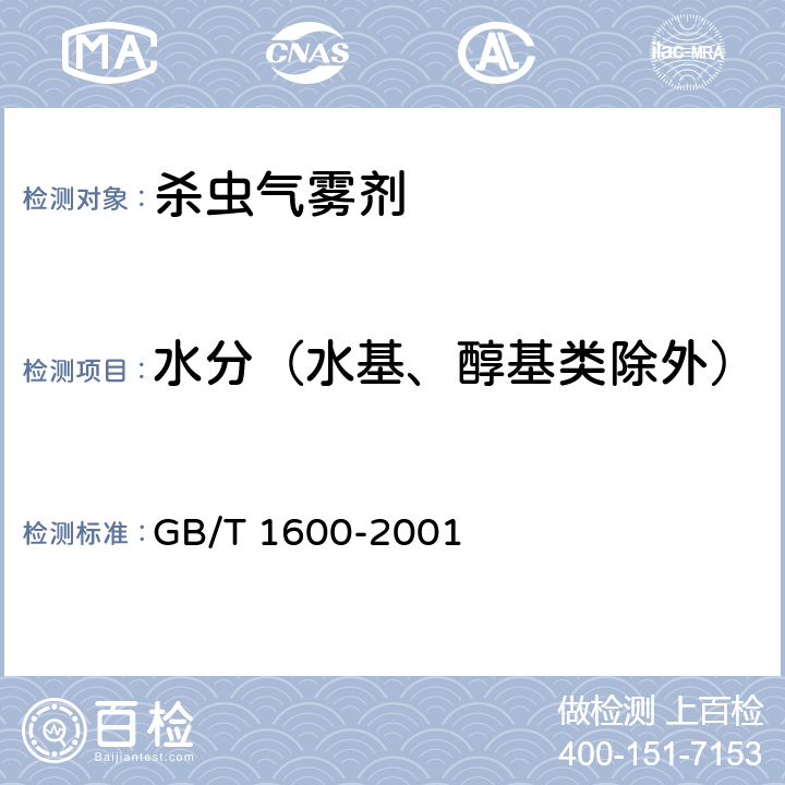 水分（水基、醇基类除外） 农药水分测定方法 GB/T 1600-2001