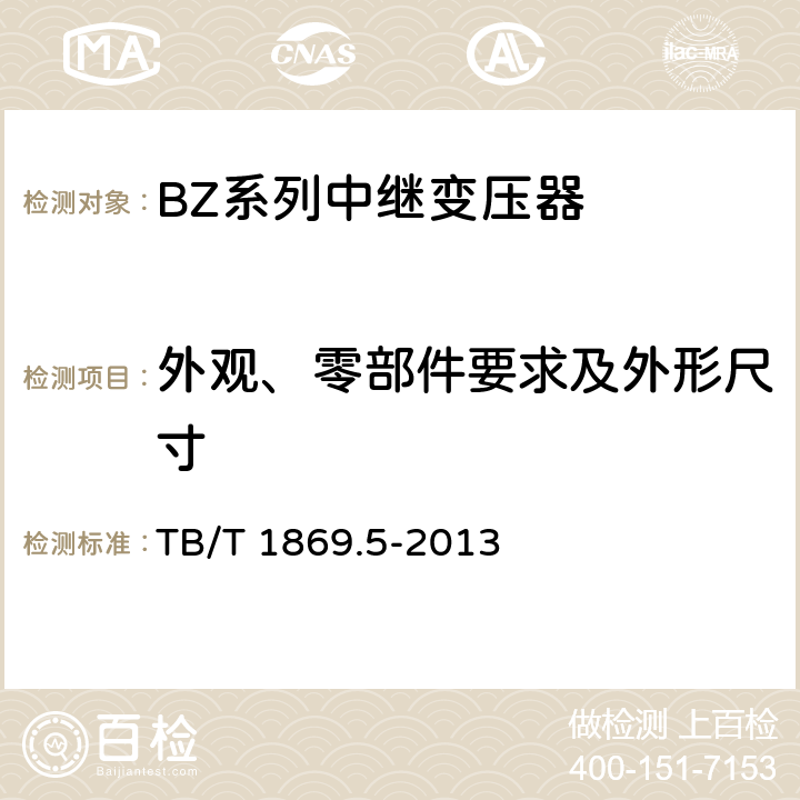 外观、零部件要求及外形尺寸 TB/T 1869.5-2013 铁路信号用变压器 第5部分:BZ系列中继变压器