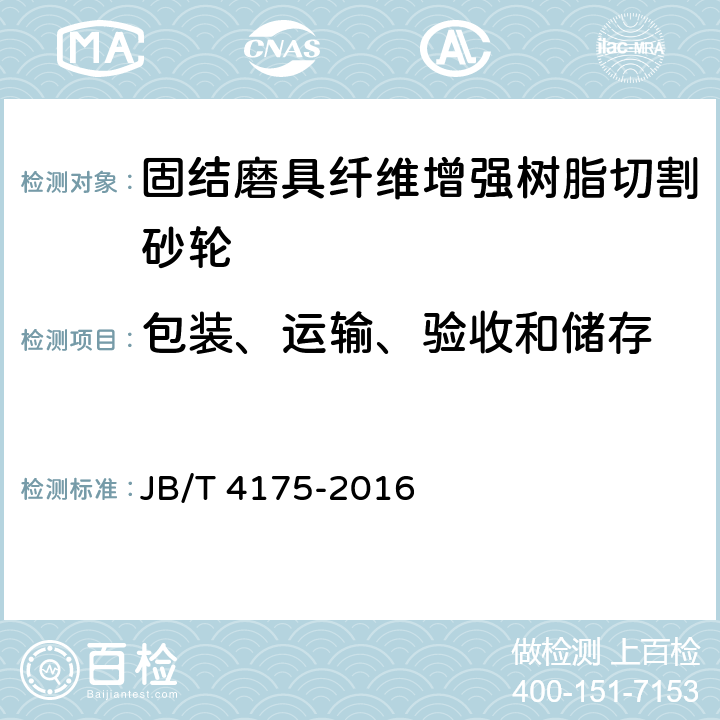 包装、运输、验收和储存 JB/T 4175-2016 固结磨具 纤维增强树脂切割砂轮