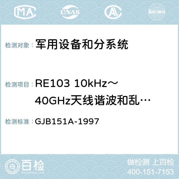 RE103 10kHz～40GHz天线谐波和乱真输出辐射发射 军用设备和分系统电磁发射和敏感度要求 GJB151A-1997 5.3.16