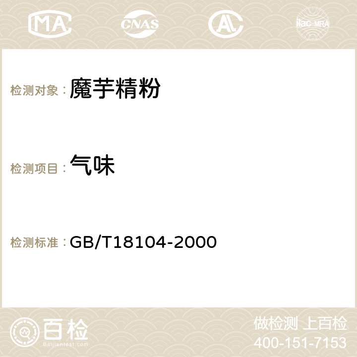 气味 魔芋精粉 GB/T18104-2000