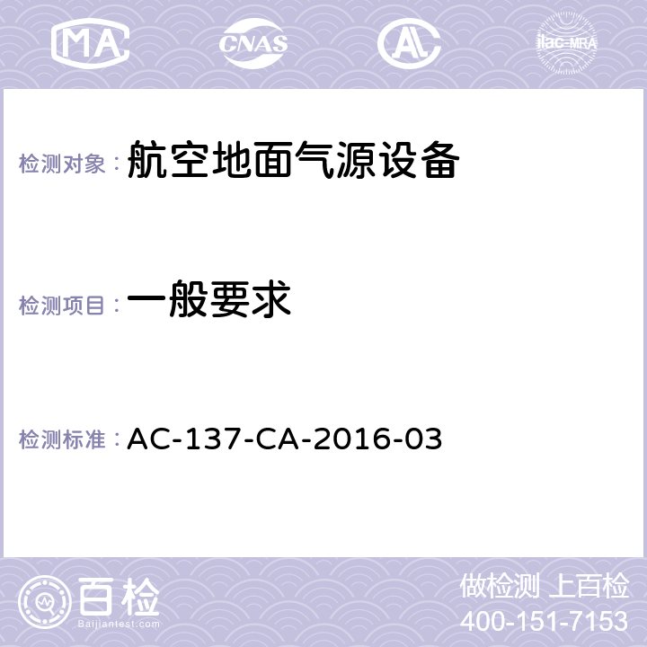 一般要求 AC-137-CA-2016-03 飞机地面气源机组检测规范 