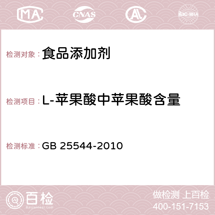 L-苹果酸中苹果酸含量 GB 25544-2010 食品安全国家标准 食品添加剂 DL-苹果酸