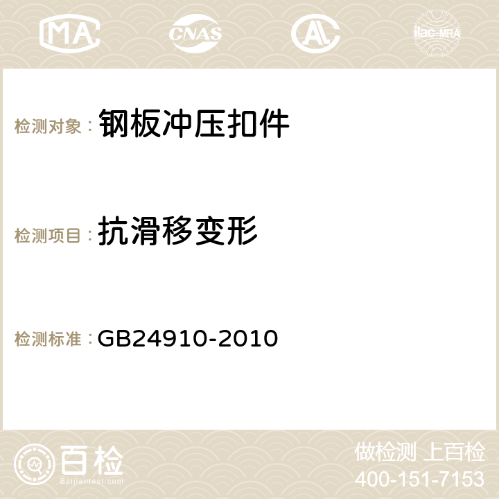 抗滑移变形 钢板冲压扣件 GB24910-2010 6.2