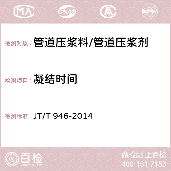 凝结时间 公路工程 预应力孔道灌浆料（剂） JT/T 946-2014 5.2.5