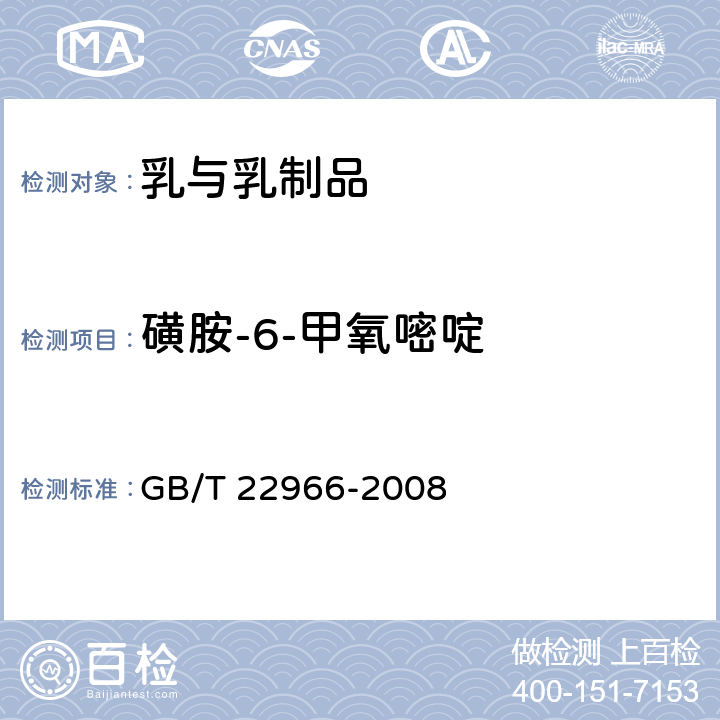 磺胺-6-甲氧嘧啶 牛奶和奶粉中16种磺胺类药物残留量的测定 液相色谱串联质谱法 GB/T 22966-2008