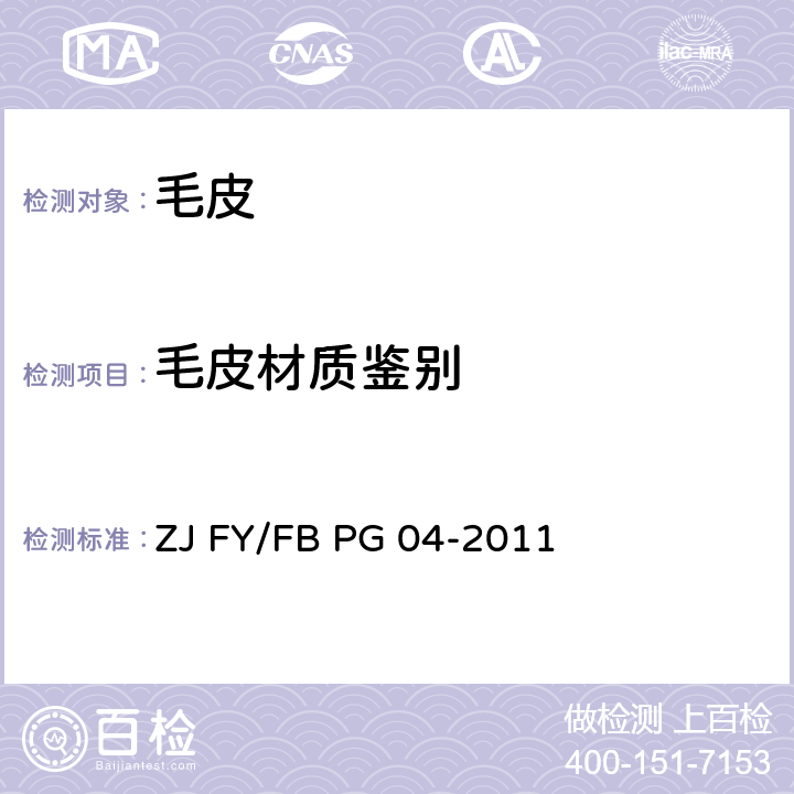 毛皮材质鉴别 毛皮材质鉴别方法 ZJ FY/FB PG 04-2011