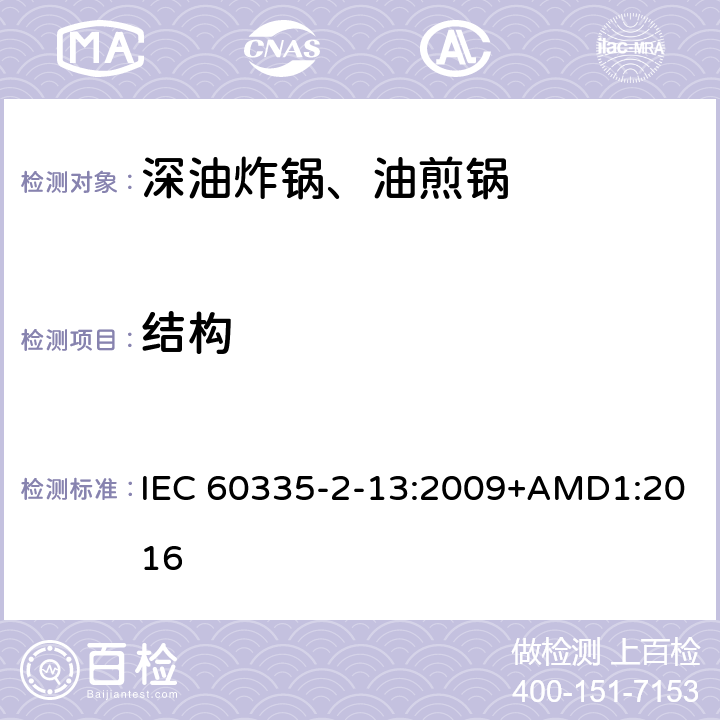结构 家用和类似用途电器的安全深油炸锅、油煎锅及类似器具的特殊要求 IEC 60335-2-13:2009+AMD1:2016 22