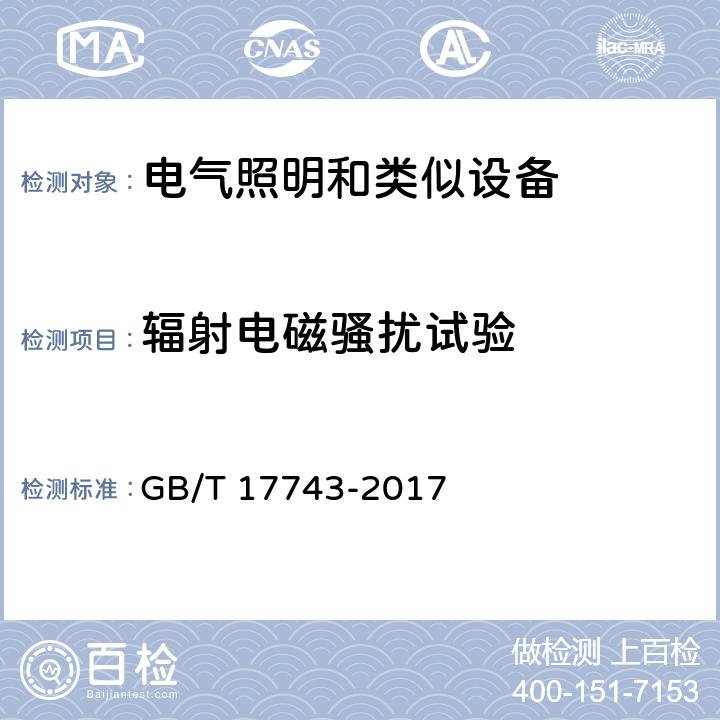 辐射电磁骚扰试验 电气照明和类似设备的无线电骚扰特性的限值和测量方法 GB/T 17743-2017 9