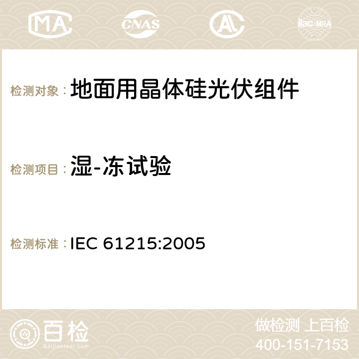 湿-冻试验 地面用晶体硅光伏组件 设计鉴定和定型 IEC 61215:2005 10.12