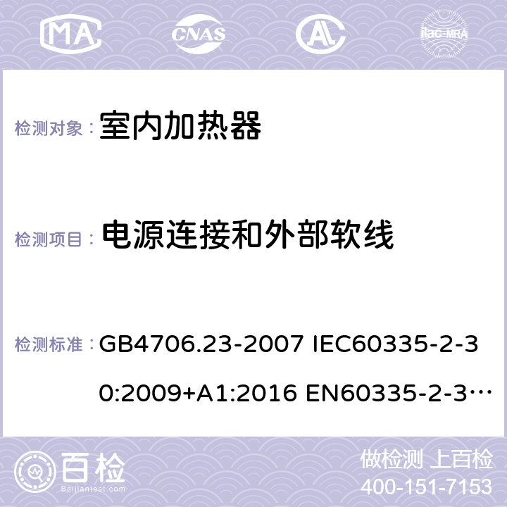 电源连接和外部软线 家用和类似用途电器的安全 第2部分：室内加热器的特殊要求 GB4706.23-2007 IEC60335-2-30:2009+A1:2016 EN60335-2-30:2009+A11:2012 AS/NZS60335.2.30:2015+A1:2015+A2:2017 25