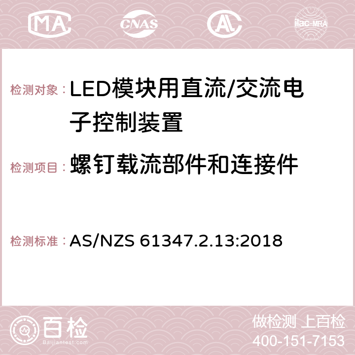 螺钉载流部件和连接件 灯控制装置.14部分:LED模块用直流/交流电子控制装置的特殊要求 AS/NZS 61347.2.13:2018 条款19