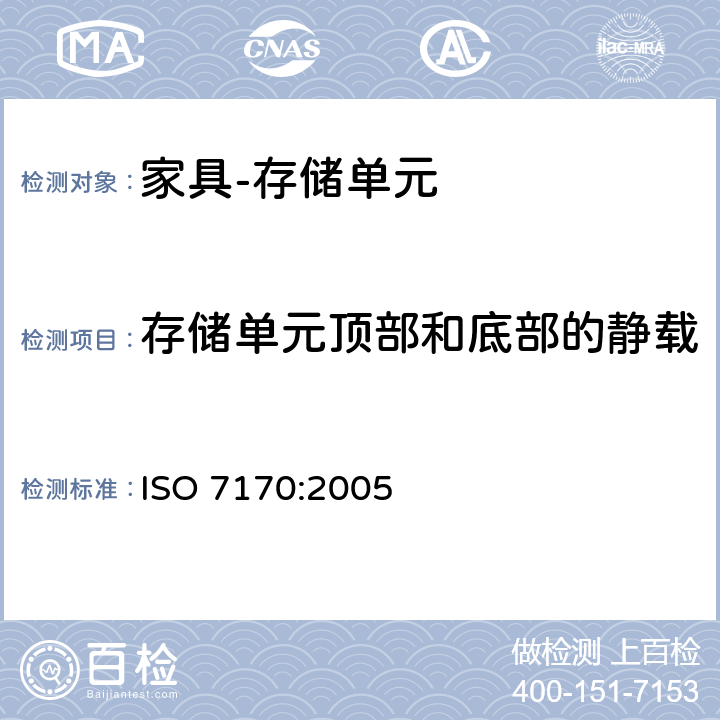存储单元顶部和底部的静载 家具 存储单元 强度和耐久性的测定 ISO 7170:2005 6.2.2