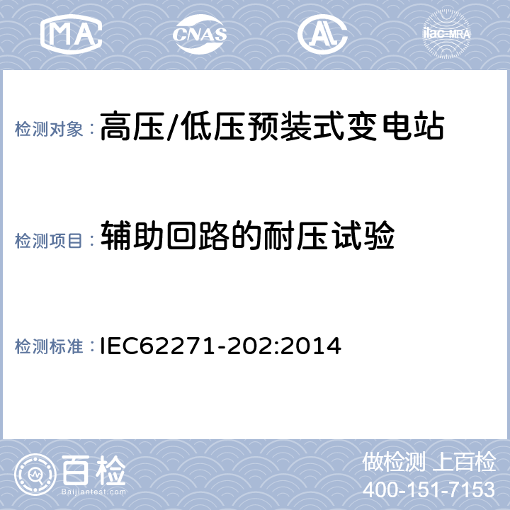 辅助回路的耐压试验 高压开关设备和控制设备 第202部分：高压/低压预装式变电站 IEC62271-202:2014 7.102