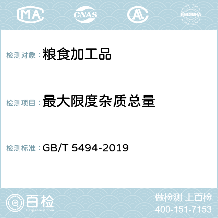 最大限度杂质总量 粮油检验 粮食、油料的杂质、不完善粒检验 GB/T 5494-2019