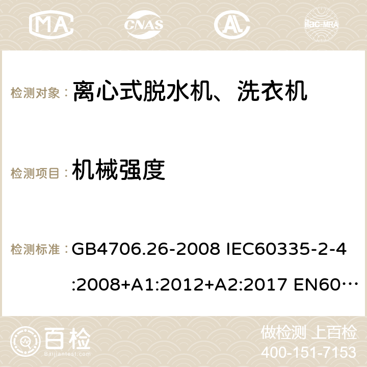 机械强度 家用和类似用途电器的安全 离心式脱水机的特殊要求 GB4706.26-2008 IEC60335-2-4:2008+A1:2012+A2:2017 EN60335-2-4:2010+A1:2015+A11:2018 AS/NZS60335.2.4:2010+A1:2010+A2:2014+A3:2015+A4:2018 21