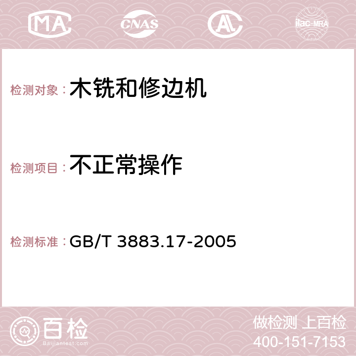 不正常操作 手持式电动工具的安全第2部分：木铣和修边机的专用要求 GB/T 3883.17-2005 18