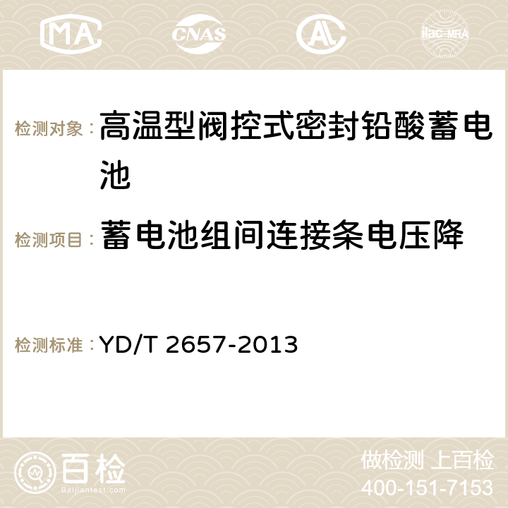 蓄电池组间连接条电压降 通信用高温型阀控式密封铅酸蓄电池 YD/T 2657-2013 6.16