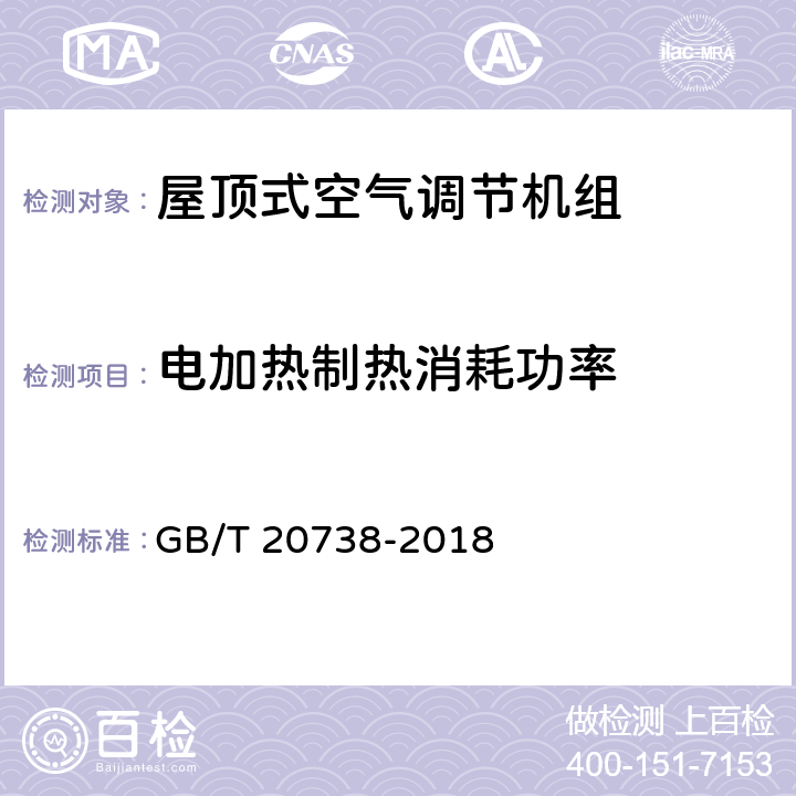 电加热制热消耗功率 屋顶式空气调节机组 GB/T 20738-2018 5.3.7