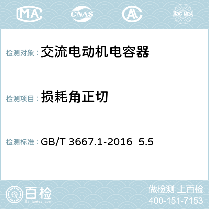 损耗角正切 交流电动机电容器 第1部分 总则 性能、试验和额定值 安全要求 安装和运行导则 GB/T 3667.1-2016 5.5