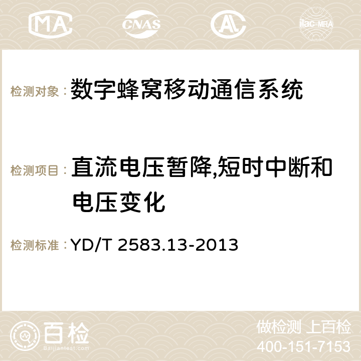 直流电压暂降,短时中断和电压变化 蜂窝式移动通信设备电磁兼容性要求和测量方法 第13部分：LTE基站及其辅助设备 YD/T 2583.13-2013 章节7.2和章节9.7