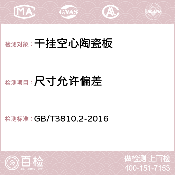 尺寸允许偏差 陶瓷砖试验方法第2部分:尺寸和表面质量的检验 GB/T3810.2-2016