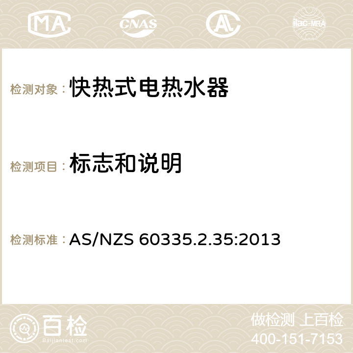 标志和说明 家用和类似用途电器的安全 快热式热水器的特殊要求 AS/NZS 60335.2.35:2013 7